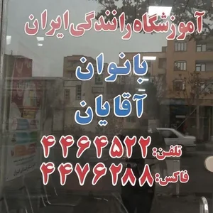 آموزشگاه رانندگی ایران 2