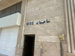 دفتر فنی مهندسی فولاد مبارکه مهرجی .MSE ساختمان
