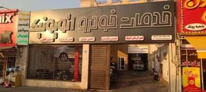 تعمیرگاه اتویونیک