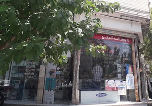 داروخانه گرجی
