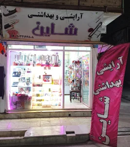 لوازم آرایشی شاین