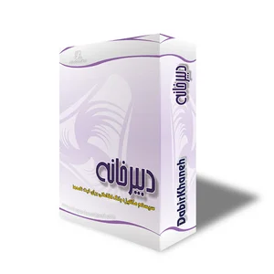 نرم افزار دبیرخانه (اتوماسیون دبیرخانه و بایگانی سروش )