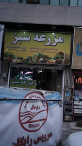 مزرعه سبز