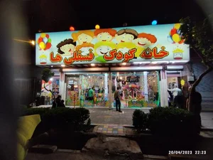 خانه کودک فسقلی ها 4