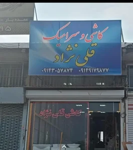 کاشی و سرامیک قلی نژاد