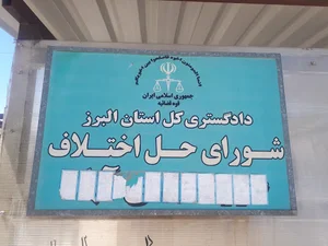 شورای حل اختلاف چهارباغ