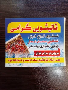 قالیشویی گرامی 2