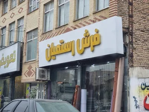 فرش رستمیان