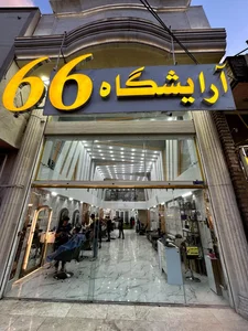 آرایشگاه مردانه۶۶ 2