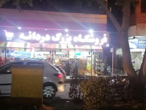 سوپر مارکت دردانه