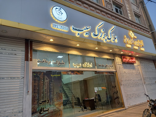 املاک بزرگ سیب