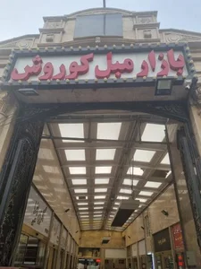بازار مبل کوروش 5