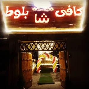کافی سنتی،رستوران شاه بلوط