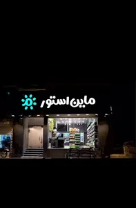 ماین استور جم
