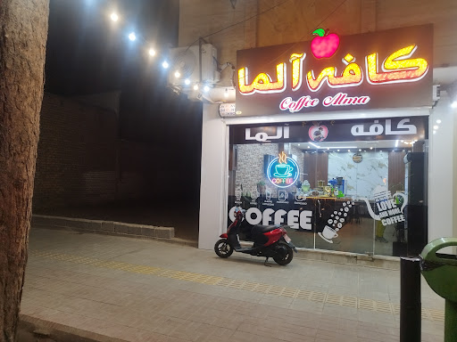 کافه آلما