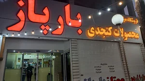 محصولات کنجد بارپاز