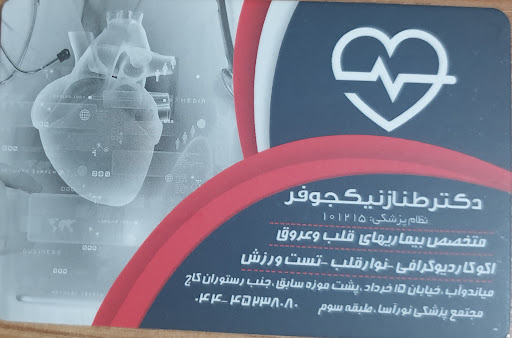 مطب دکتر طناز نیکجوفر- متخصص قلب و عروق