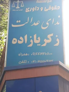 موسسه حقوقی و داوری ندای عدالت زکریازاده 2