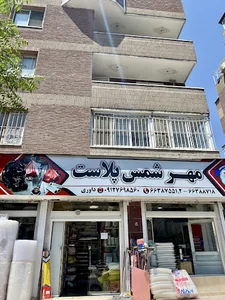 مهر شمس پلاست