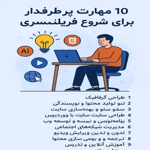 فریلنسری برای مبتدی‌ها