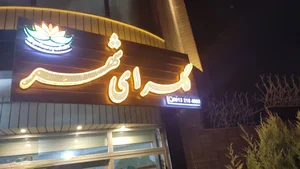 گل سرای شهر