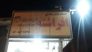 افراشته