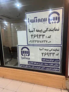 نمایندگی بیمه آسیا