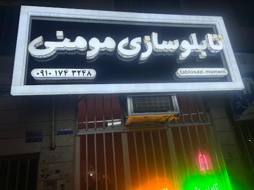 تابلوسازی مومنی