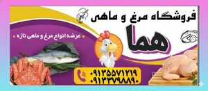 مرغ و ماهی هما 2