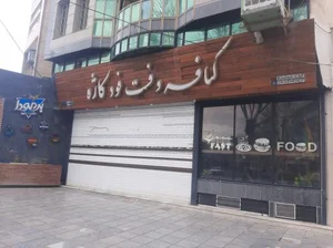 کافه و فست فود کاژه
