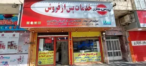تعمیرات و نمایندگی پس از فروش پارس خزر بختیاری