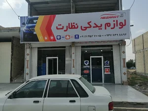لوازم یدکی نظارت
