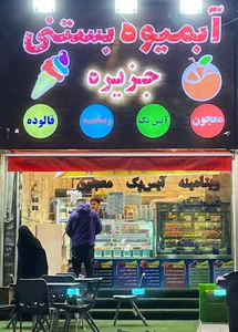 آبمیوه بستنی جزیره