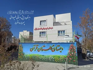 دبستان غیر دولتی گلستان قرآن