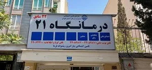 درمانگاه ۲۱ تامین اجتماعی محله فردوس تهران؛ آدرس، تلفن، ساعت کاری | نقشه و  مسیریاب بلد