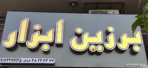 برزین ابزار BARZIN's Tool