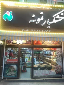 خشکبار آجیل نمونه 5