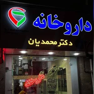 داروخانه دکترمحمدیان 3