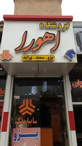 لوازم یدکی اهورا