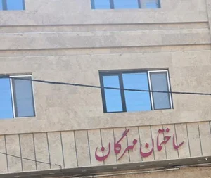 درمانگاه مهرگان 2