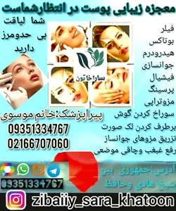 کلینیک زیبایی نادر باهمکاری ساراخاتون 2