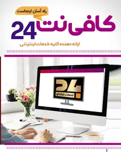 کافی‌نت 24 Cafinet24