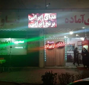 رستوران و غذای آماده نیاوران 3