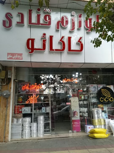 لوازم قنادی اروم نارنی