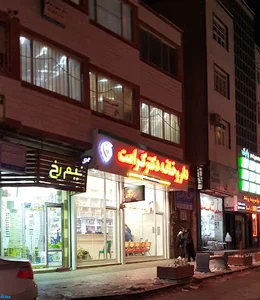 داروخانه دکتر کرامت