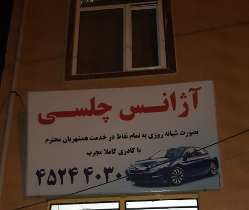 آژانس چلسی