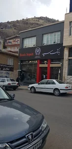بانک سپه شعبه پاوه