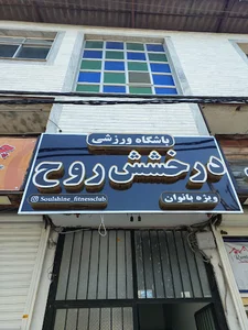 باشگاه درخشش روح