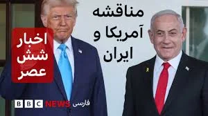 اخبار ساعت شش عصر یکشنبه ۱۷ فروردین: مناقشه آمریکا و ایران