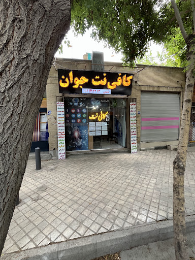 کافی نت جوان